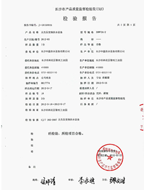 管網(wǎng)增壓無負(fù)壓給水設(shè)備質(zhì)量檢測(cè)報(bào)告范本 管網(wǎng)增壓無負(fù)壓給水設(shè)備質(zhì)量檢測(cè)報(bào)告范本